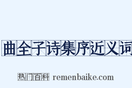 曲全子诗集序近义词是什么意思的图片